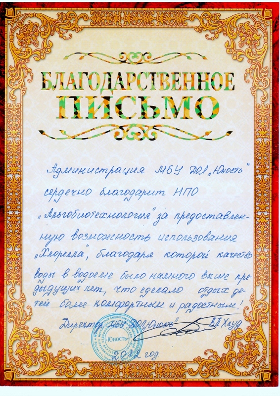 Благодарственное письмо от Администрации МБУ ДОЛ "Юность", 2012 г.
