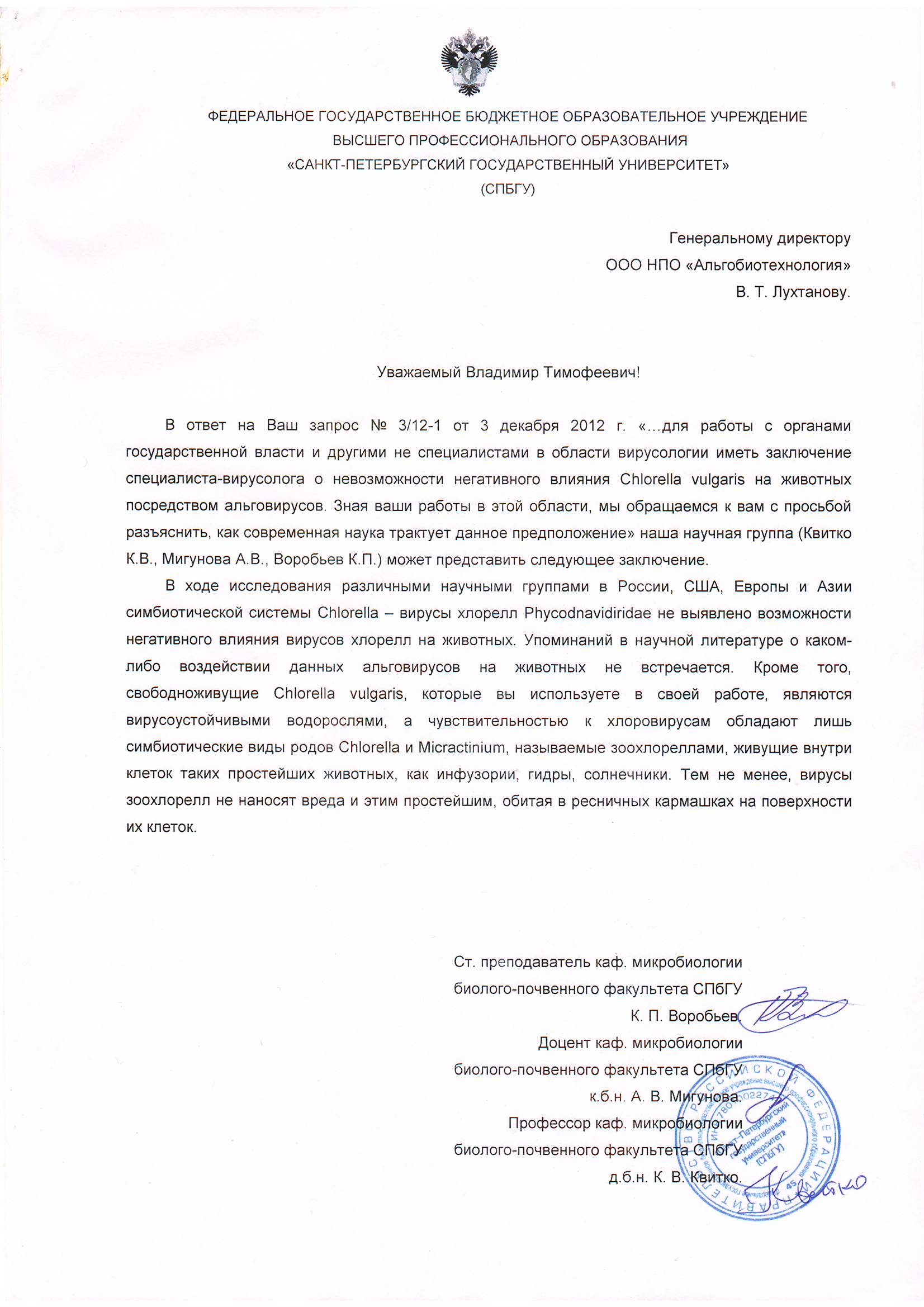 Научное заключение об альговирусах из Санкт-Петербургского Государственного университета