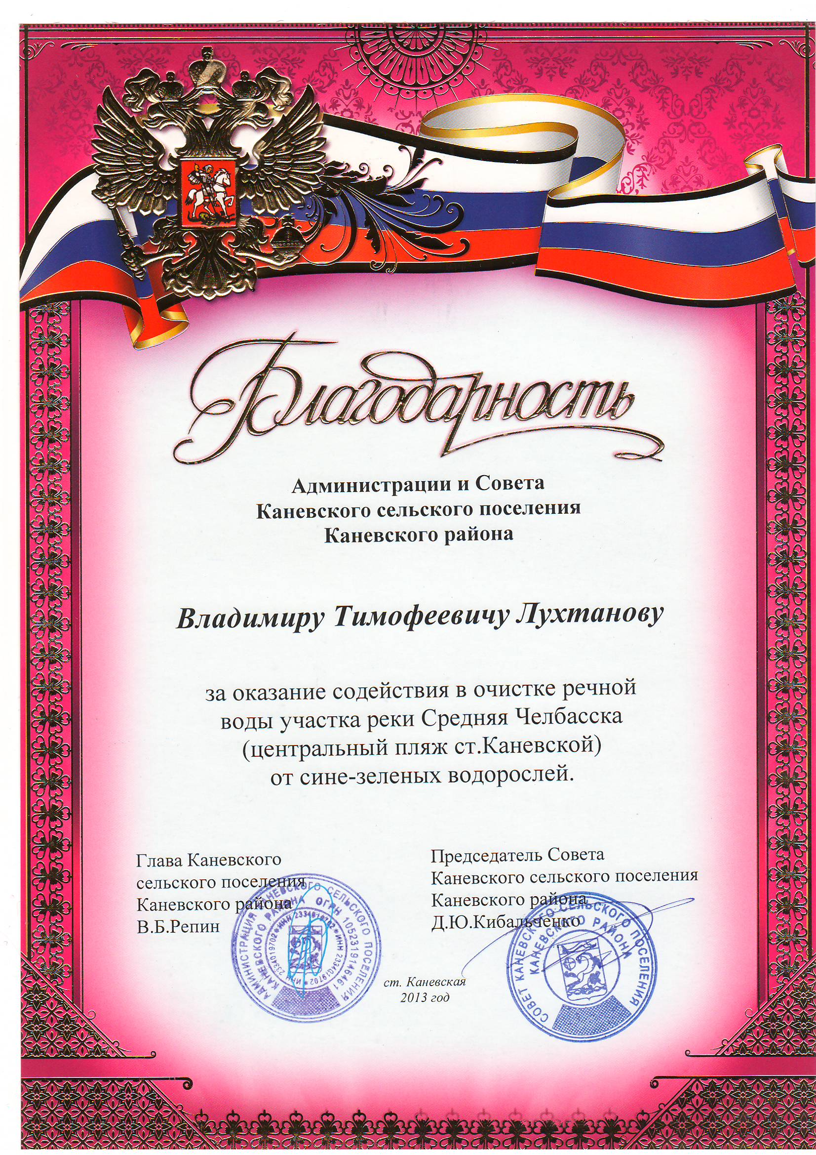 Благодарственное письмо от Администрации Каневского района