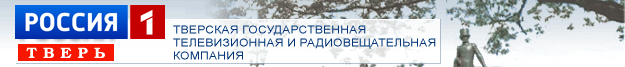 Новость Тверской Государственной телевизионной и радиовещательной компании (Россия1 - Тверь)