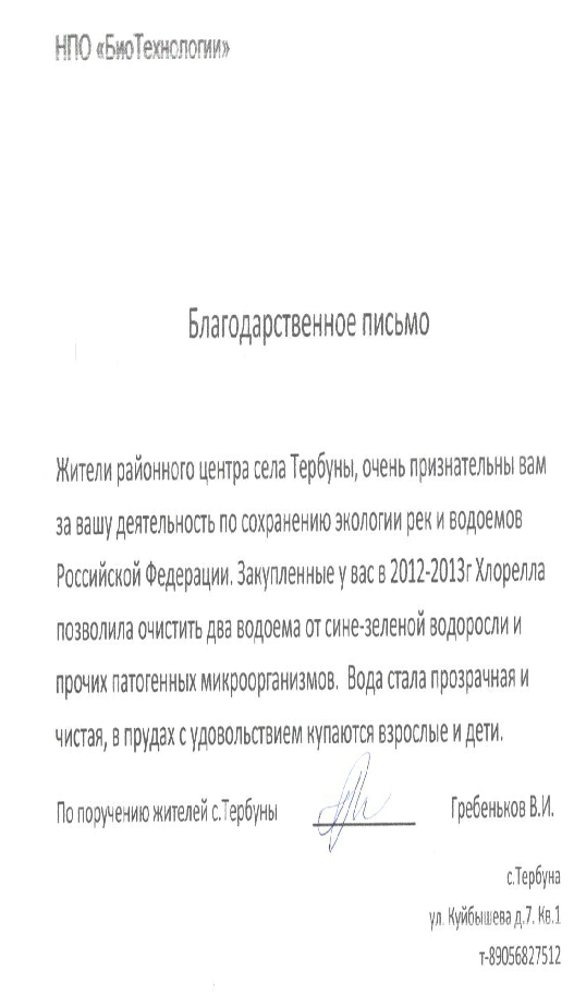 Отзыв В. И. Гребенькова ( Липецкая область, Тербунский район, с. Тербуны)