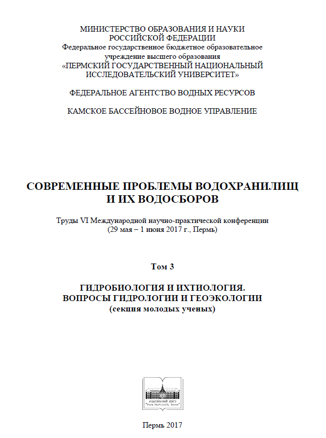 СОВРЕМЕННЫЕ ПРОБЛЕМЫ ВОДОХРАНИЛИЩ И ИХ ВОДОСБОРОВ