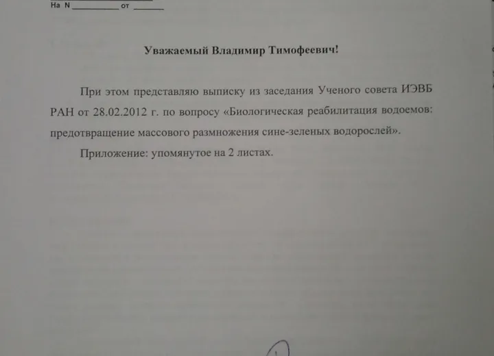 Решение ученого совета Института Экологии Волжского бассейна РАН - 1