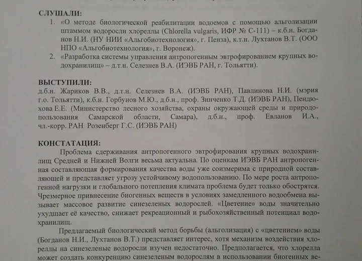 Решение ученого совета Института Экологии Волжского бассейна РАН - 2