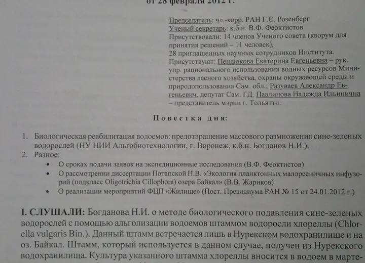 Протокол заседания ученого совета ИЭВБ РАН от 28.02.12 - 1