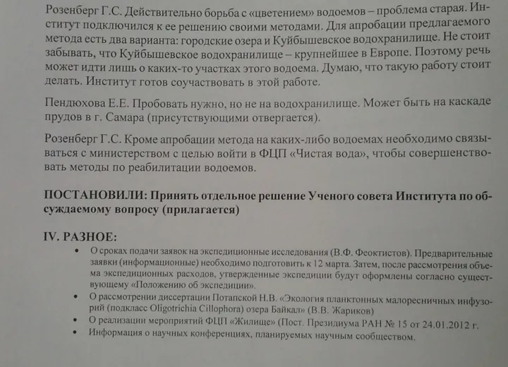 Протокол заседания ученого совета ИЭВБ РАН от 28.02.12 - 4