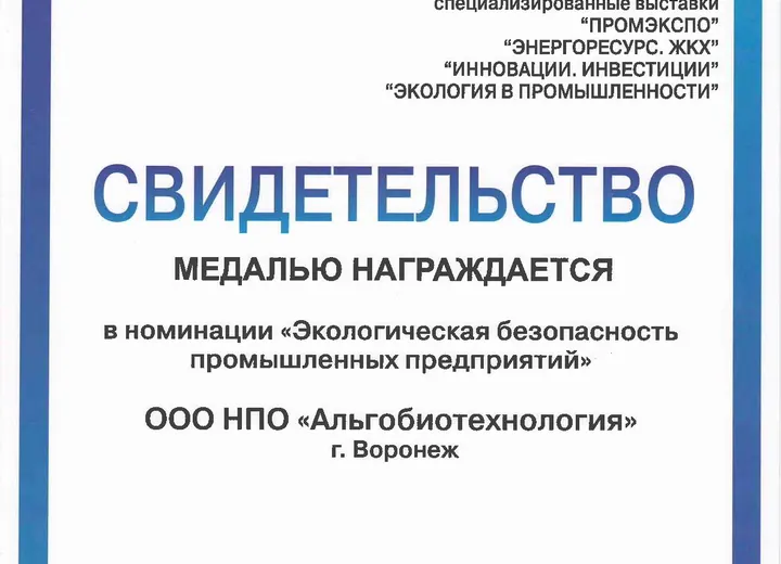 Медаль в номинации "Экологическая безопасность промышленных предприятий"