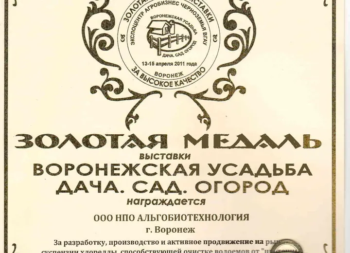 Золотая медаль. Воронежская усадьба.Дача Сад .Огород
