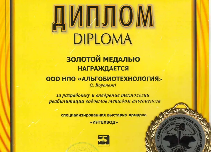 Золотая медаль.Выстовка-ярмарка ИНТЕХВОД