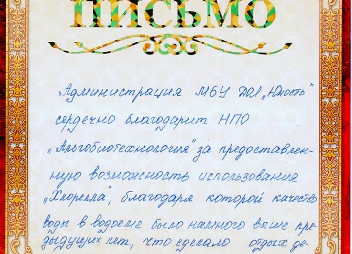 Благодарственное письмо
