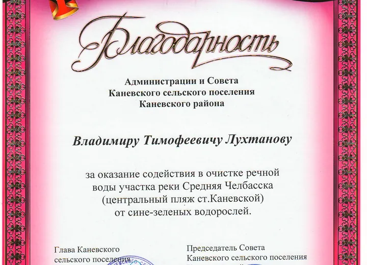 Благодарственное письмо от Администрации Каневского района